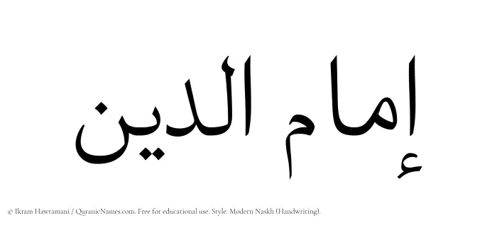 The Muslim name Imamuddin written in naskh script