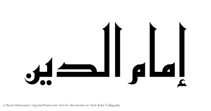 The Muslim name Imamuddin written in Kufi/Kufic calligraphic script