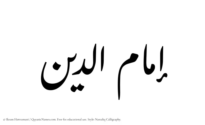 The Muslim name word Imamuddin written in Nastaliq calligraphic script