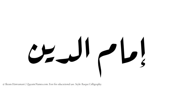 The Muslim name Imamuddin written in Ruqaa calligraphic script