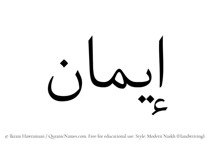 The Muslim name Iman written in naskh script