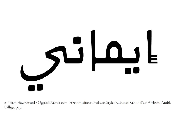 The Muslim name Imani written in Rubutun Kano calligraphic script