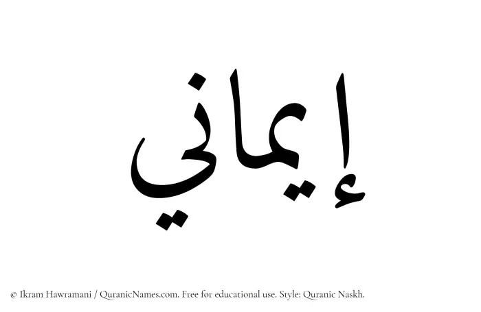 The Muslim name Imani written in Quranic naskh script
