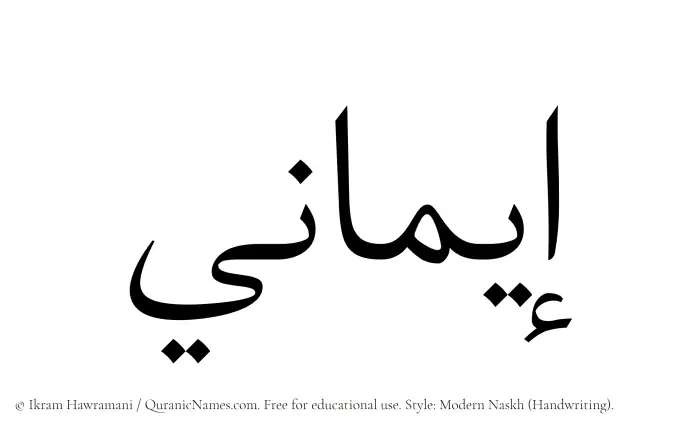 The Muslim name Imani written in naskh script
