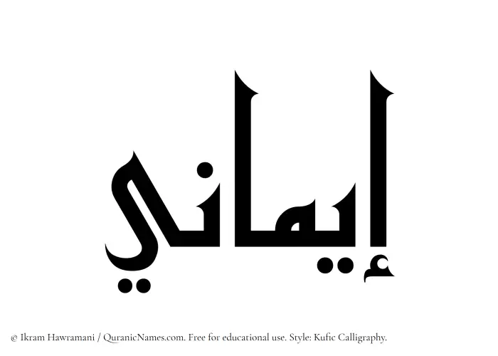 The Muslim name Imani written in Kufi/Kufic calligraphic script
