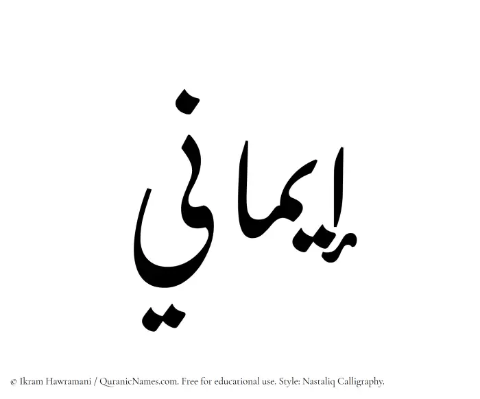 The Muslim name word Imani written in Nastaliq calligraphic script