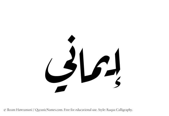 The Muslim name Imani written in Ruqaa calligraphic script