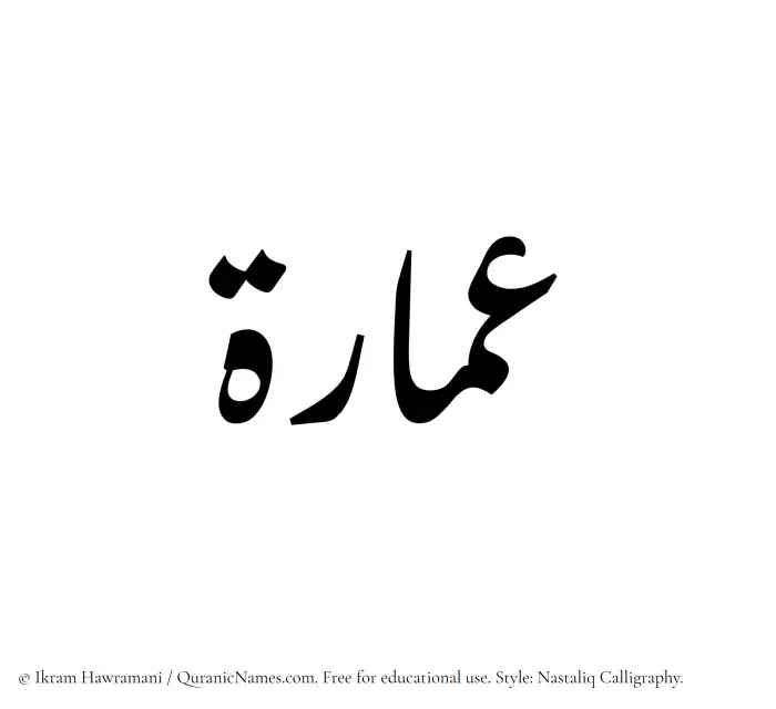 The Muslim name word Imara written in Nastaliq calligraphic script
