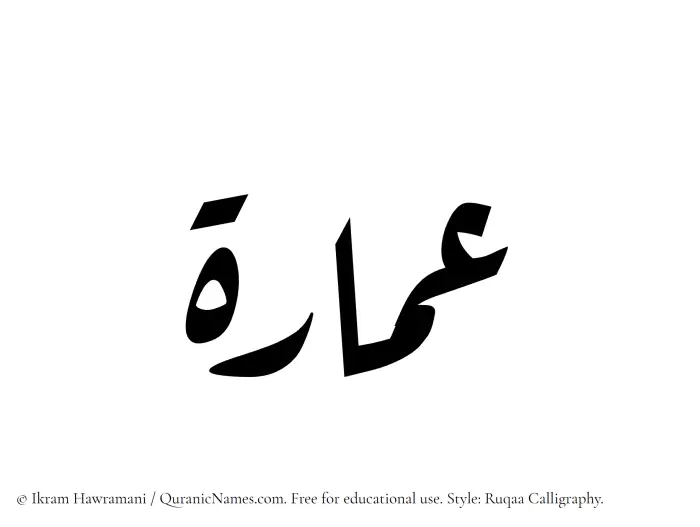 The Muslim name Imara written in Ruqaa calligraphic script