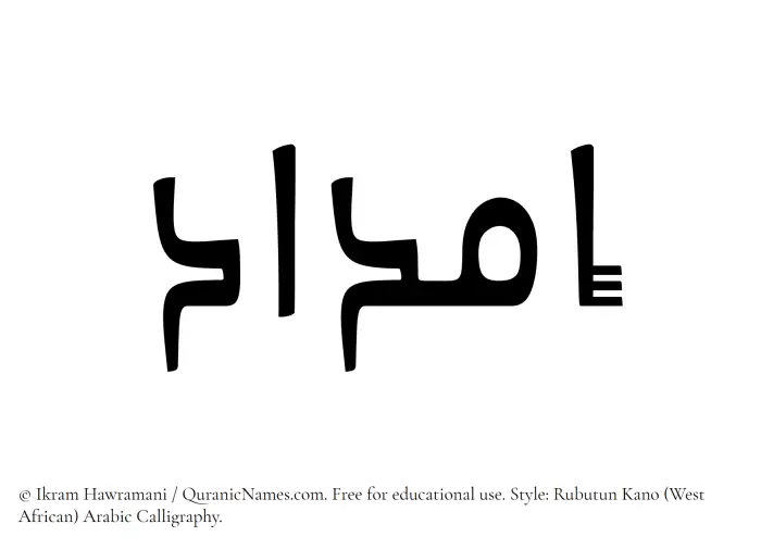 The Muslim name Imdad written in Rubutun Kano calligraphic script
