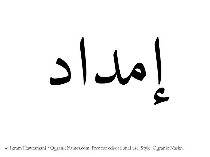 The Muslim name Imdad written in Quranic naskh script