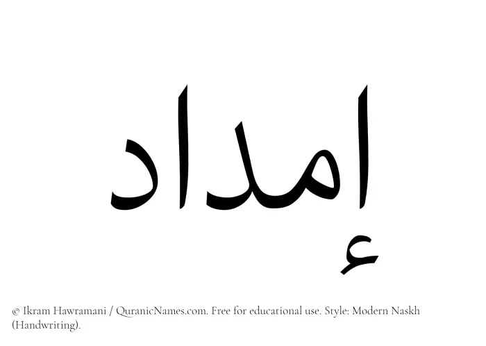 The Muslim name Imdad written in naskh script