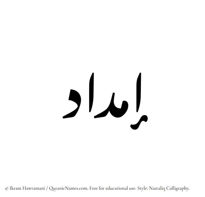 The Muslim name word Imdad written in Nastaliq calligraphic script
