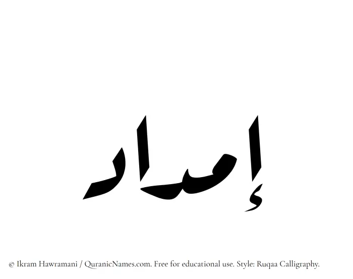The Muslim name Imdad written in Ruqaa calligraphic script