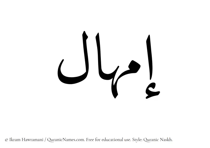 The Muslim name Imhal written in Quranic naskh script