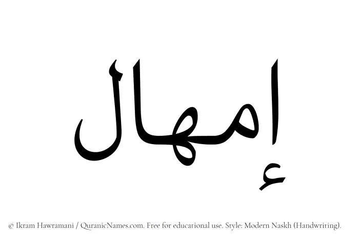 The Muslim name Imhal written in naskh script