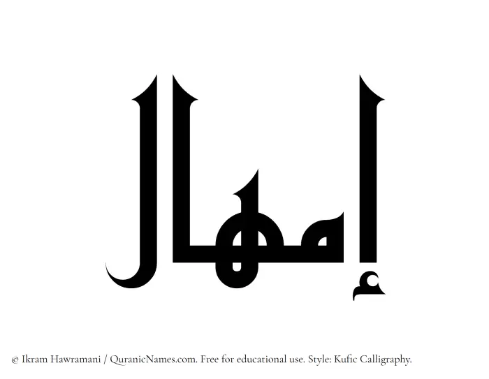 The Muslim name Imhal written in Kufi/Kufic calligraphic script