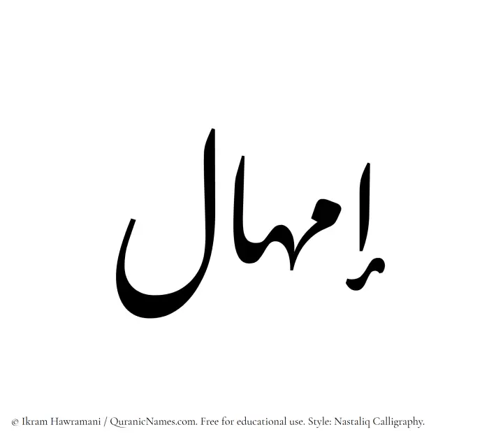 The Muslim name word Imhal written in Nastaliq calligraphic script