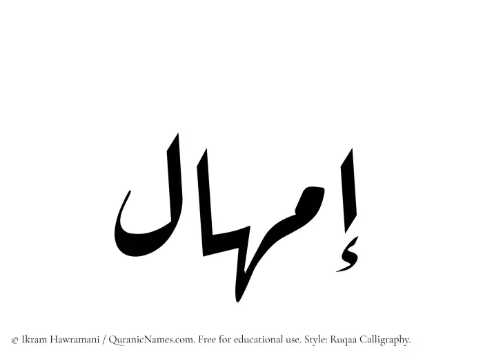 The Muslim name Imhal written in Ruqaa calligraphic script