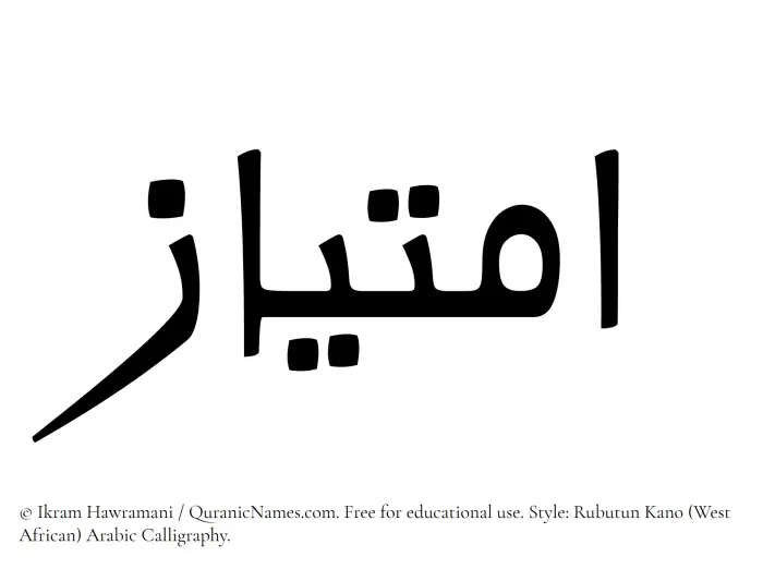 The Muslim name Imtiaz written in Rubutun Kano calligraphic script