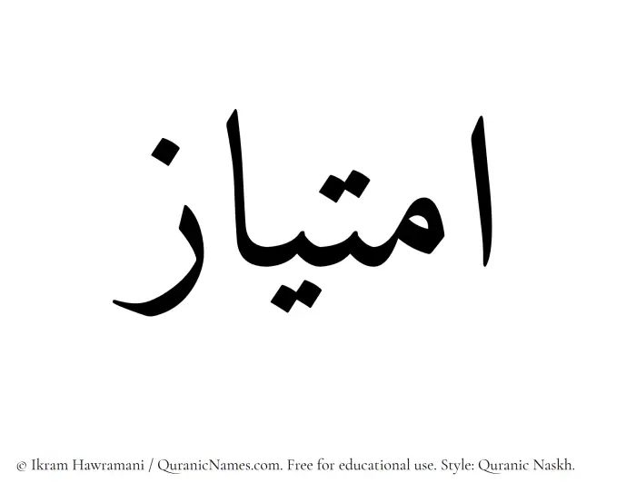 The Muslim name Imtiaz written in Quranic naskh script
