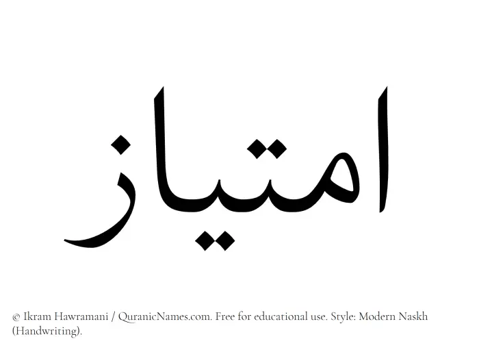 The Muslim name Imtiaz written in naskh script