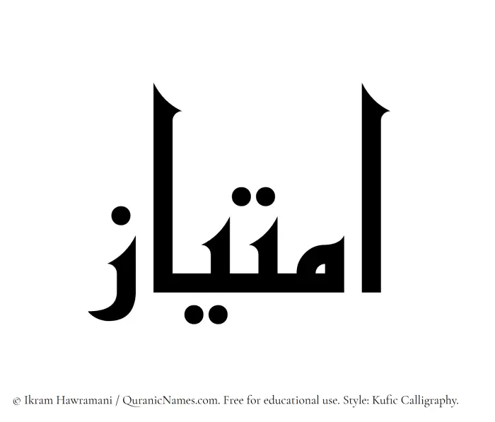 The Muslim name Imtiaz written in Kufi/Kufic calligraphic script