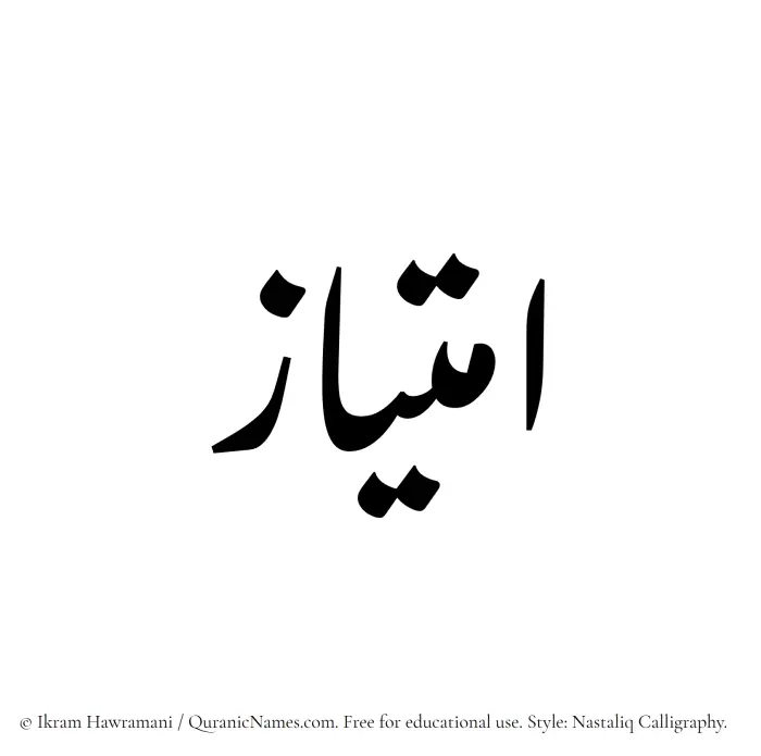 The Muslim name word Imtiaz written in Nastaliq calligraphic script