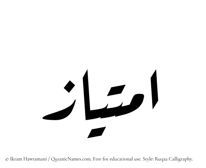 The Muslim name Imtiaz written in Ruqaa calligraphic script