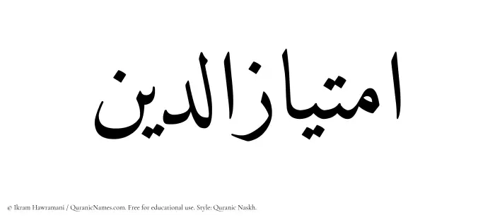 The Muslim name Imtiazuddin written in Quranic naskh script