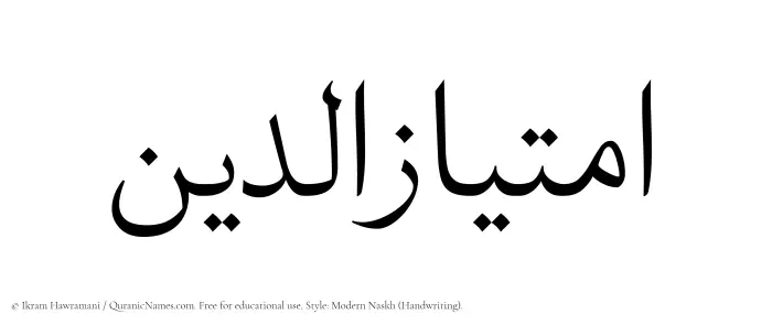 The Muslim name Imtiazuddin written in naskh script