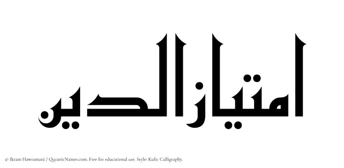 The Muslim name Imtiazuddin written in Kufi/Kufic calligraphic script
