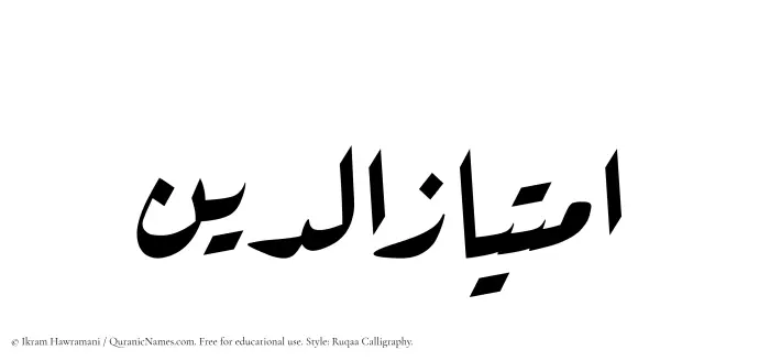 The Muslim name Imtiazuddin written in Ruqaa calligraphic script
