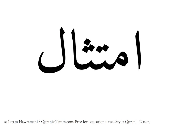 The Muslim name Imtisal written in Quranic naskh script