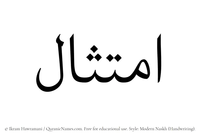 The Muslim name Imtisal written in naskh script