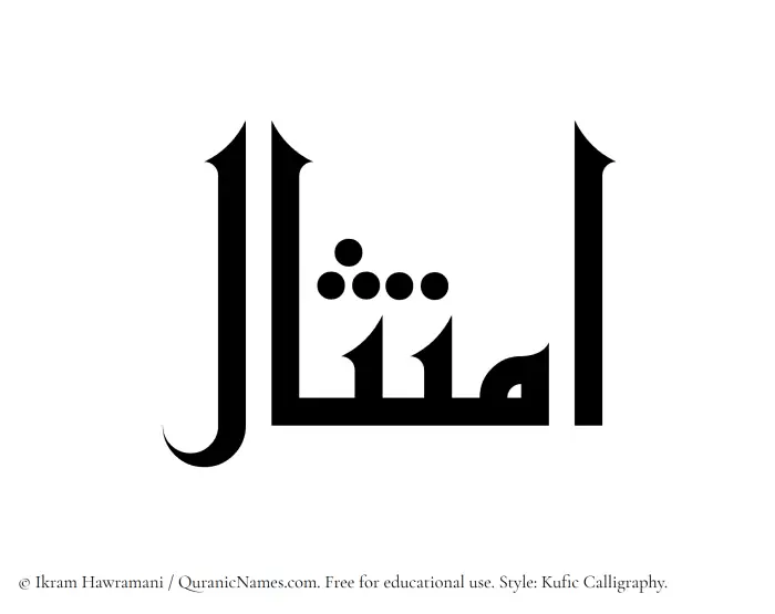 The Muslim name Imtisal written in Kufi/Kufic calligraphic script
