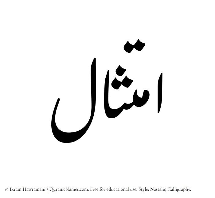 The Muslim name word Imtisal written in Nastaliq calligraphic script