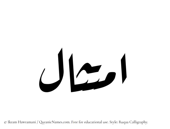 The Muslim name Imtisal written in Ruqaa calligraphic script