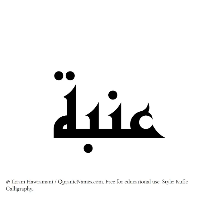 The Muslim name Inabah written in Kufi/Kufic calligraphic script