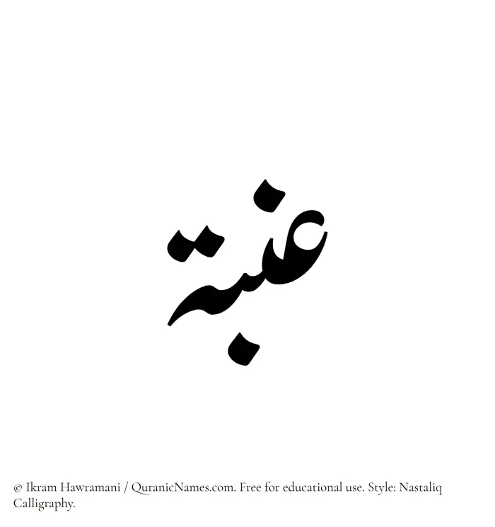 The Muslim name word Inabah written in Nastaliq calligraphic script