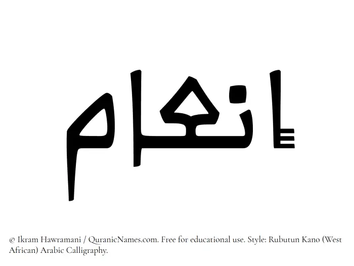 The Muslim name Inam written in Rubutun Kano calligraphic script