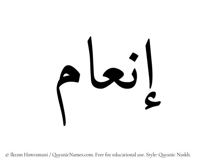 The Muslim name Inam written in Quranic naskh script