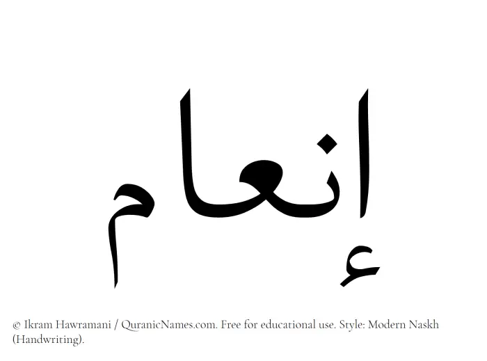 The Muslim name Inam written in naskh script