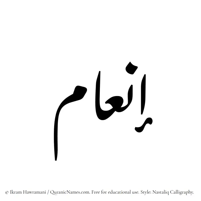 The Muslim name word Inam written in Nastaliq calligraphic script