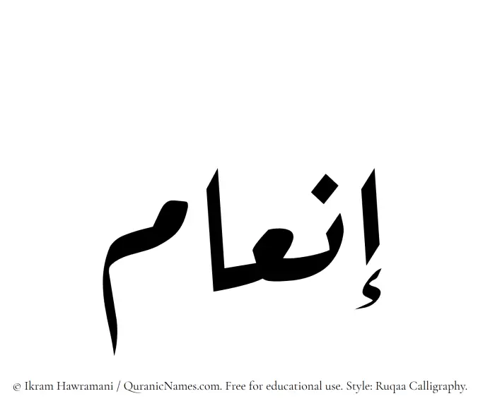The Muslim name Inam written in Ruqaa calligraphic script