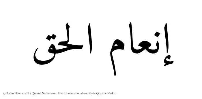 The Muslim name Inam ul Haq written in Quranic naskh script