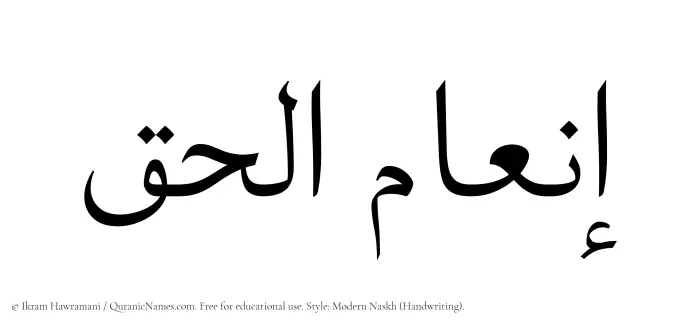 The Muslim name Inam ul Haq written in naskh script