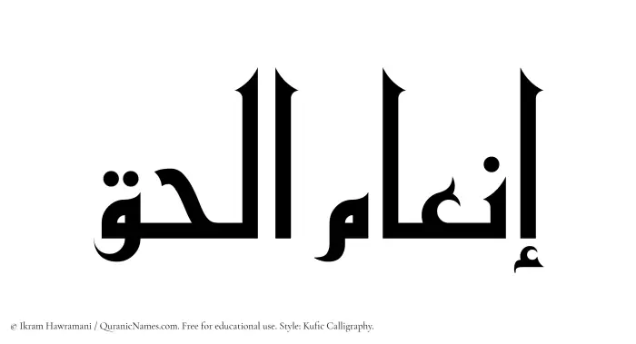 The Muslim name Inam ul Haq written in Kufi/Kufic calligraphic script