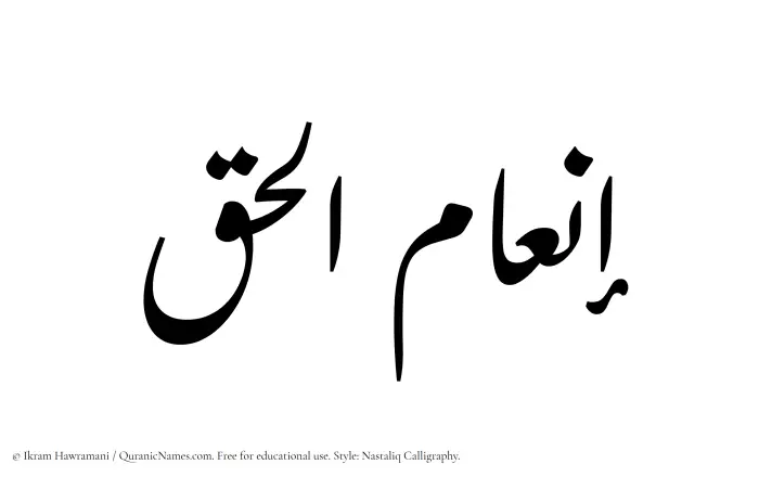 The Muslim name word Inam ul Haq written in Nastaliq calligraphic script
