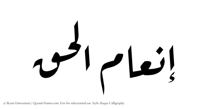 The Muslim name Inam ul Haq written in Ruqaa calligraphic script
